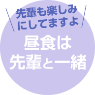 先輩も楽しみにしてますよ