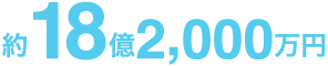 約18億2,000万円