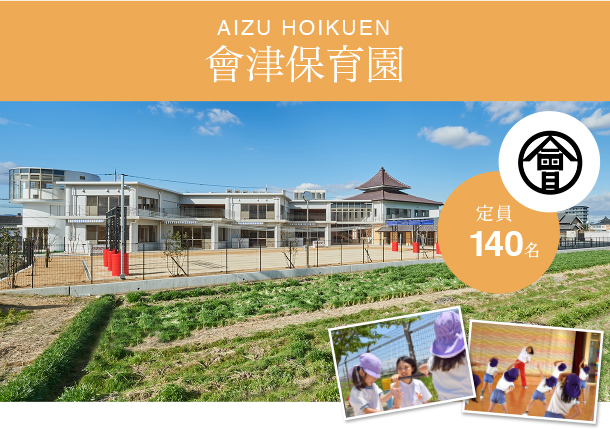 AIZU HOIKUEN 會津保育園