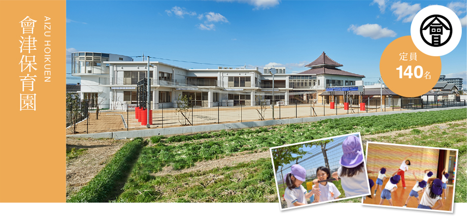 AIZU HOIKUEN 會津保育園