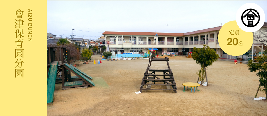 AIZU OMIYA 會津保育園分園