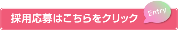 採用応募はこちら