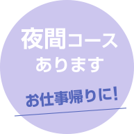 お仕事帰りに！