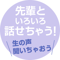 生の声聞いちゃおう