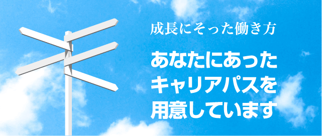 あなたにあったキャリアパスを用意しています