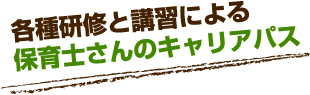 研修と資格取得による介護部門のキャリアパス