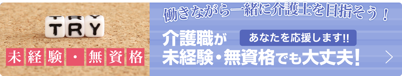 介護職、無資格、未経験でも