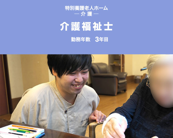 特別養護老人ホーム ─ 介 護 ─　介護福祉士　勤務年数　3年目