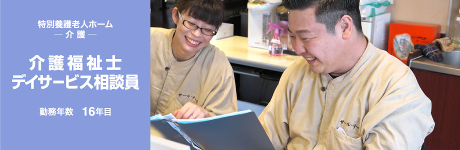 特別養護老人ホーム ─ 介 護 ─　介護福祉士デイサービス相談員　勤務年数　16年目