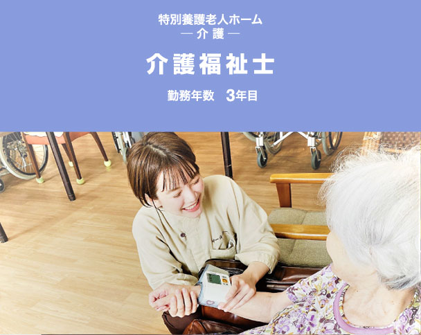 特別養護老人ホーム ─ 介 護 ─　介護福祉士　勤務年数　3年目