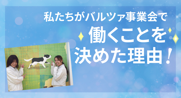 私たちがバルツァ事業会で働くことを決めた理由！