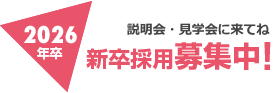 説明会・見学会に来てね 2021年度 新卒採用募集中!