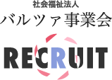 社会福祉法人 バルツァ事業会 RECRUIT