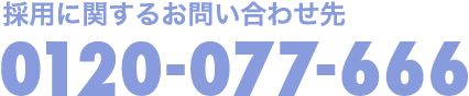 採用に関するお問い合わせ先 0120-077-666