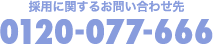 採用に関するお問い合わせ先 0120-077-666