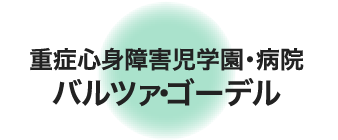 重症心身障害児学園・病院 バルツァ・ゴーデル