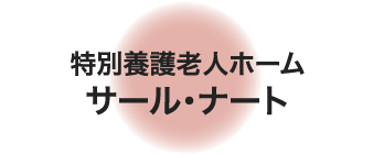 特別養護老人ホーム サール・ナート