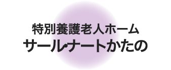 特別養護老人ホーム サール・ナートかたの