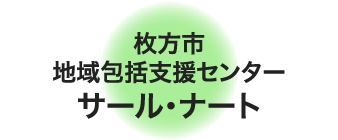 枚方市地域包括支援センター サール・ナート