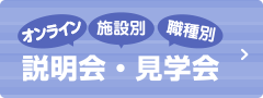 全施設、施設別、職種別、説明会・見学会