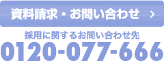 資料請求・お問い合わせ　採用に関するお問い合わせ先 0120-077-666