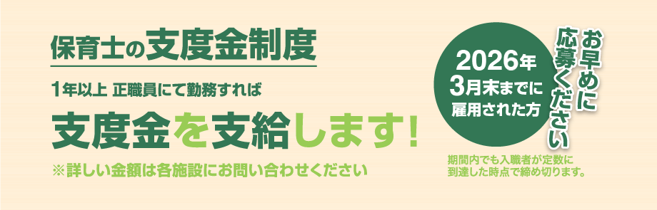 保育士の支度金制度