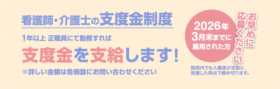 看護師・介護士の支度金制度