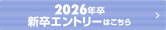 2025年度 新卒エントリーはこちら