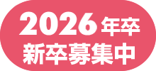 2025年度 新卒募集中