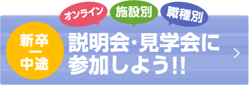 全施設 施設別 職種別　説明会・見学会に参加しよう!!