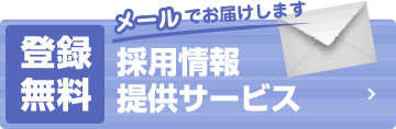 登録無料 メールでお届けします　採用情報提供サービス