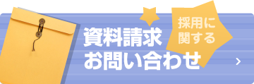 採用に関する　資料請求お問い合わせ