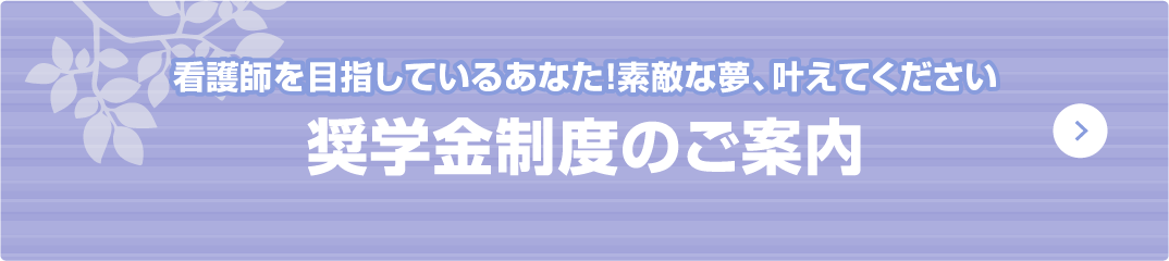 素敵な夢、叶えてください 奨学金制度のご案内