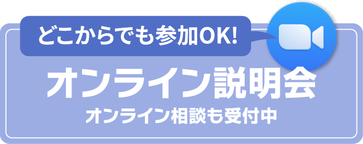 どこからでも参加OK!　オンライン説明会　オンライン相談も受付中