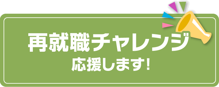 再就職チャレンジ　応援します！