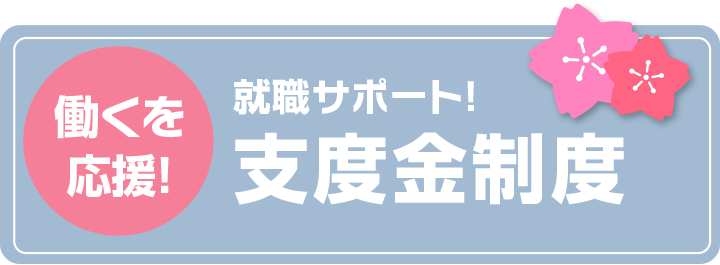 働くを応援！　就職サポート！　支度金制度