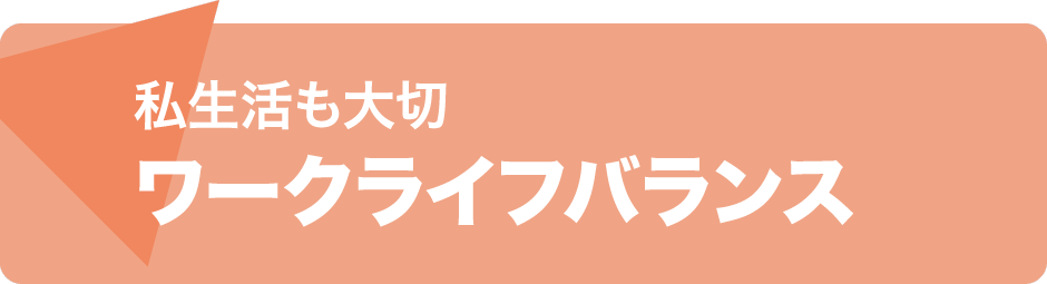 私生活も大切 ワークライフバランス