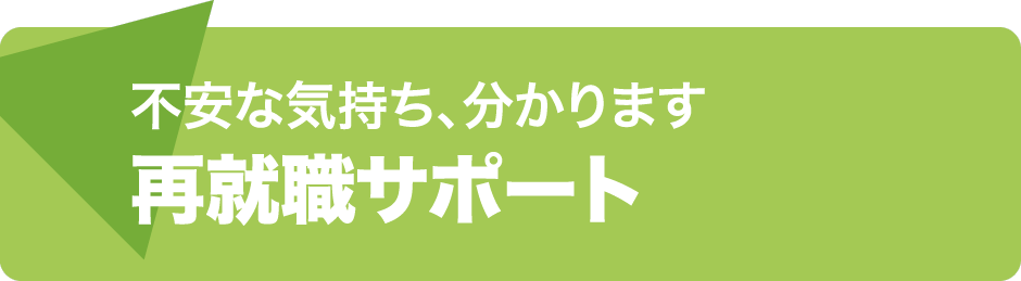 不安な気持ち、分かります 再就職サポート