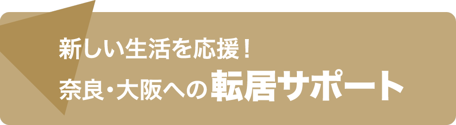 新しい生活を応援！ 奈良・大阪への転居サポート