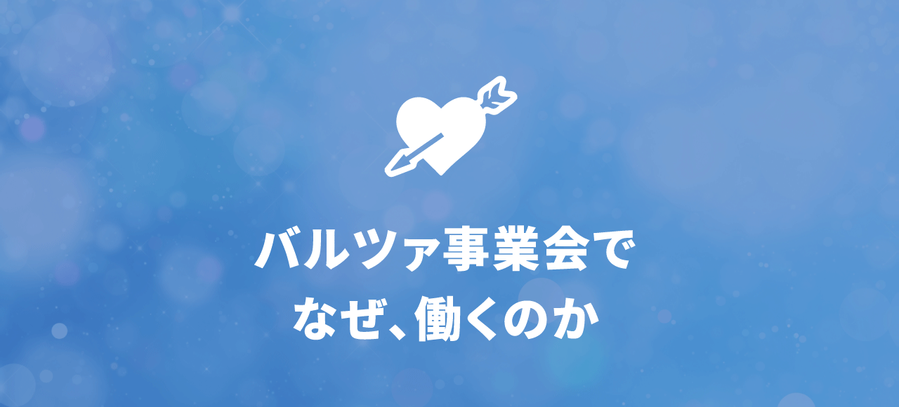 バルツァ事業会でなぜ、働くのか