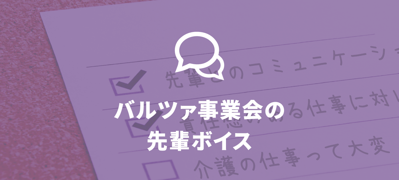 バルツァ事業会の先輩ボイス