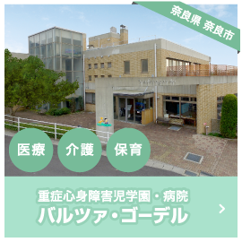 奈良県 奈良市　医療 介護 保育　重症心身障害児学園・病院 バルツァ・ゴーデル