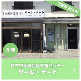 大阪府 枚方市　介護　枚方市地域包括支援センター サール・ナート