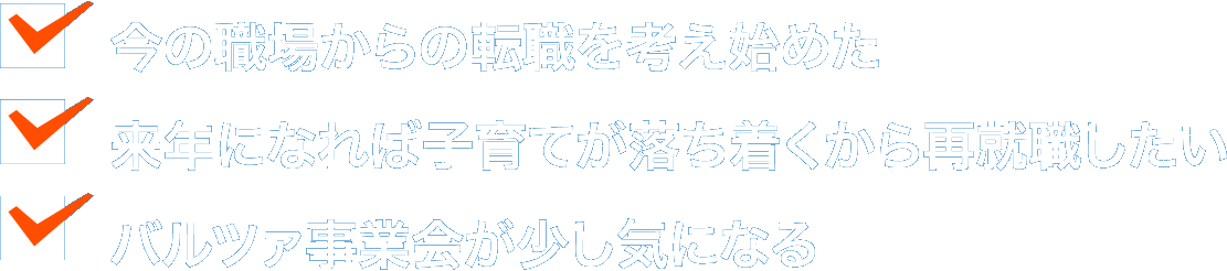 今の職場からの転職を考え始めた　来年になれば子育てが落ち着くから再就職したい　バルツァ事業会が少し気になる