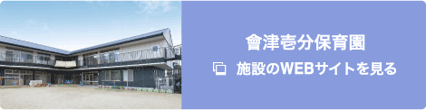 施設のWEBサイトを見る