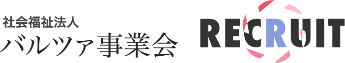 社会福祉法人 バルツァ事業会 RECRUIT