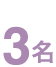 3名