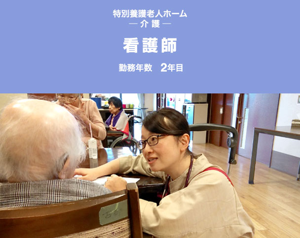 特別養護老人ホーム ─ 介 護 ─ 看護師 勤務年数 2年目