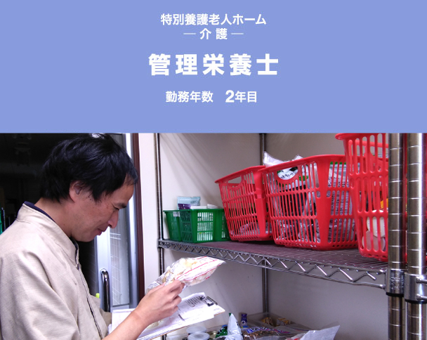 特別養護老人ホーム ─ 介 護 ─　管理栄養士　勤務年数2年目