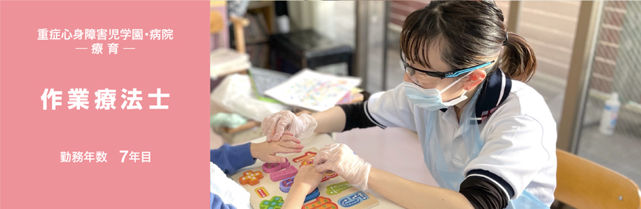 重症心身障害児学園・病院　─ 療 育 ─　作業療法士　勤務年数　7年目